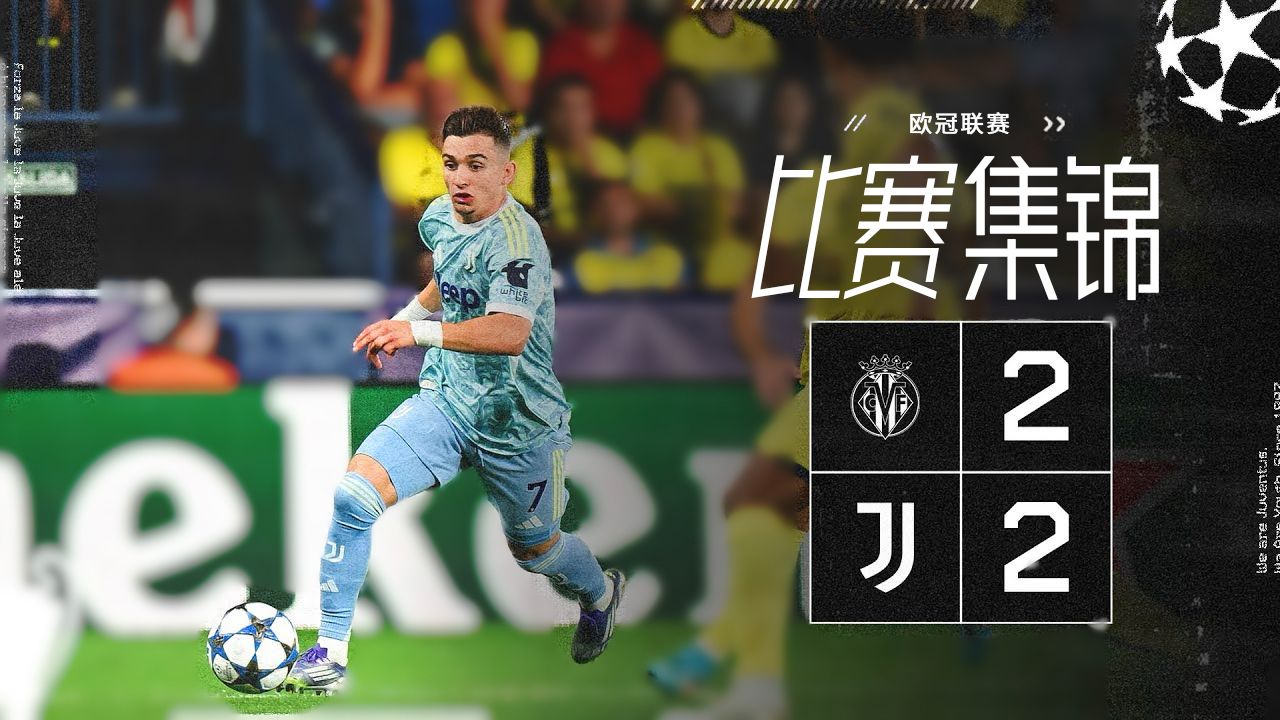 关于赛地聚焦:欧冠赛后热度飙升,尤文图斯遗憾出局,震撼外界,高层口径保持一致的信息 关于赛地聚焦:欧冠赛后热度飙升,尤文图斯遗憾出局,震撼外界,高层口径保持一致的信息