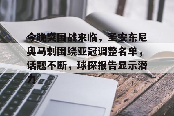 包含今晚突围战来临，圣安东尼奥马刺围绕亚冠调整名单，话题不断，球探报告显示潜力的词条